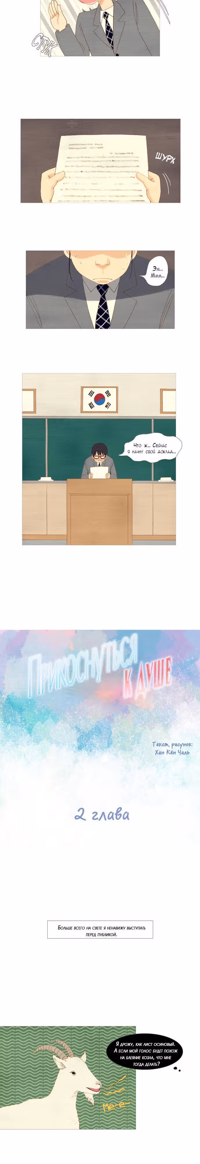 Прикоснуться к душе — Том 1 · Глава 2, страница 3