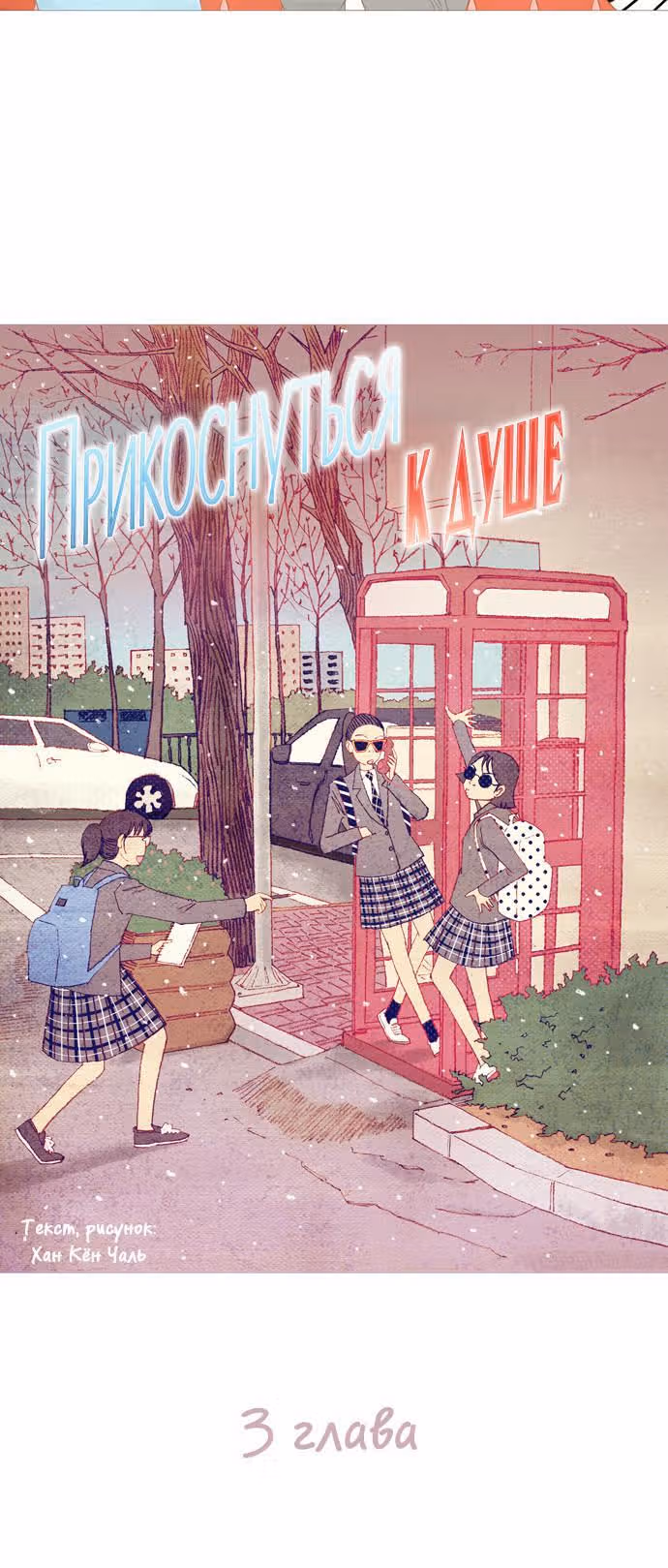 Прикоснуться к душе — Том 1 · Глава 3, страница 4