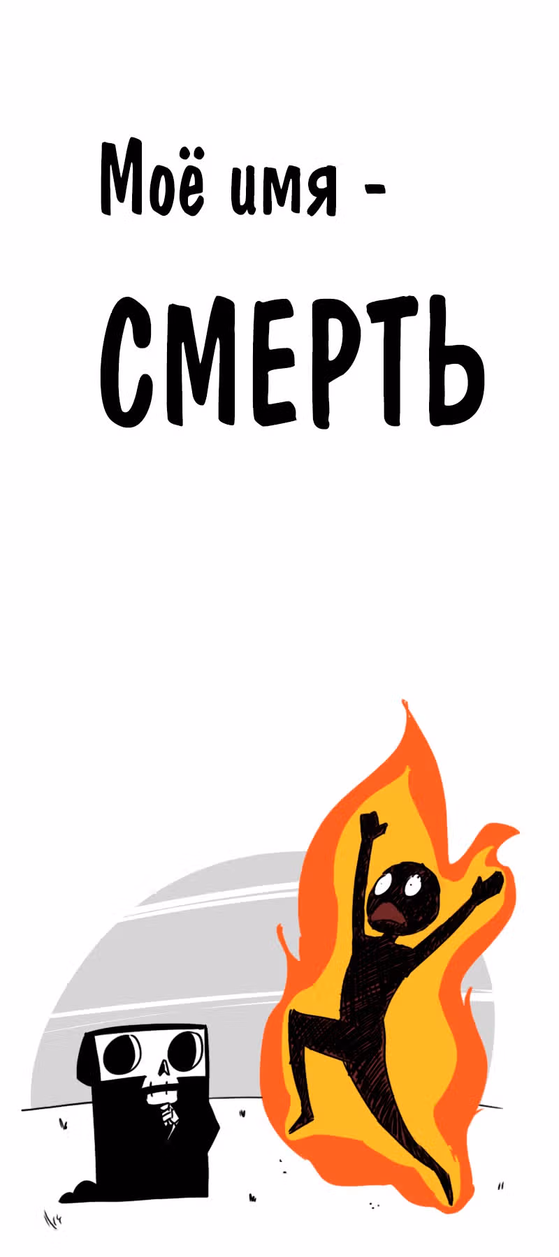Моё имя - Смерть — Том 1 · Глава 133, страница 1