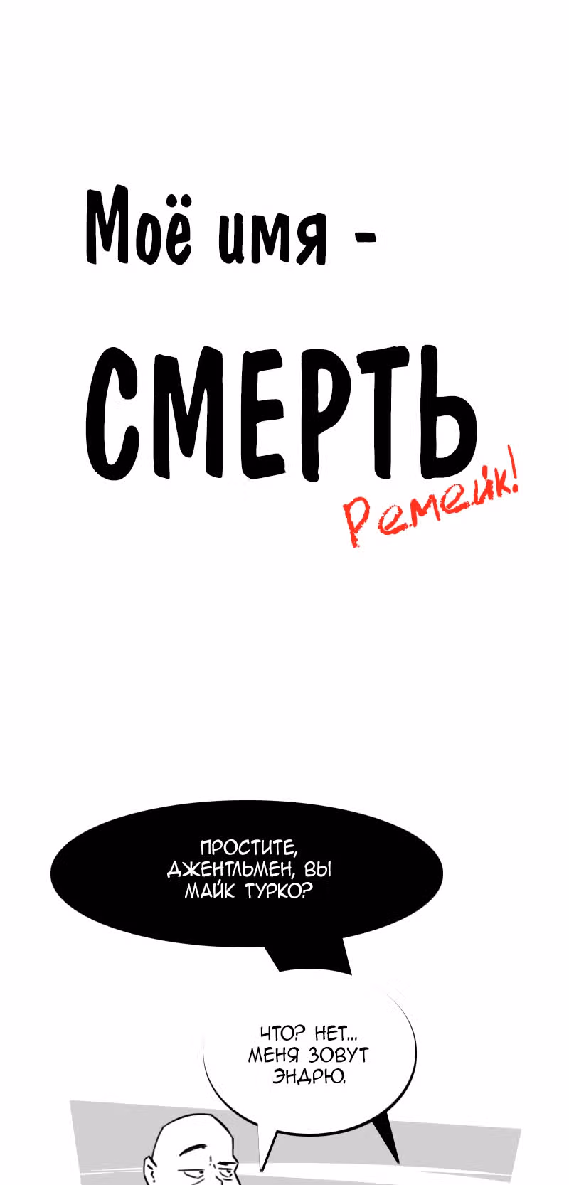 Моё имя - Смерть — Том 1 · Глава 140, страница 1