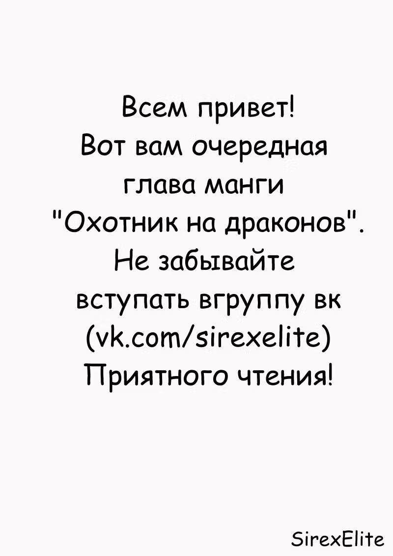 Охотник на драконов — Том 1 · Глава 13, страница 1