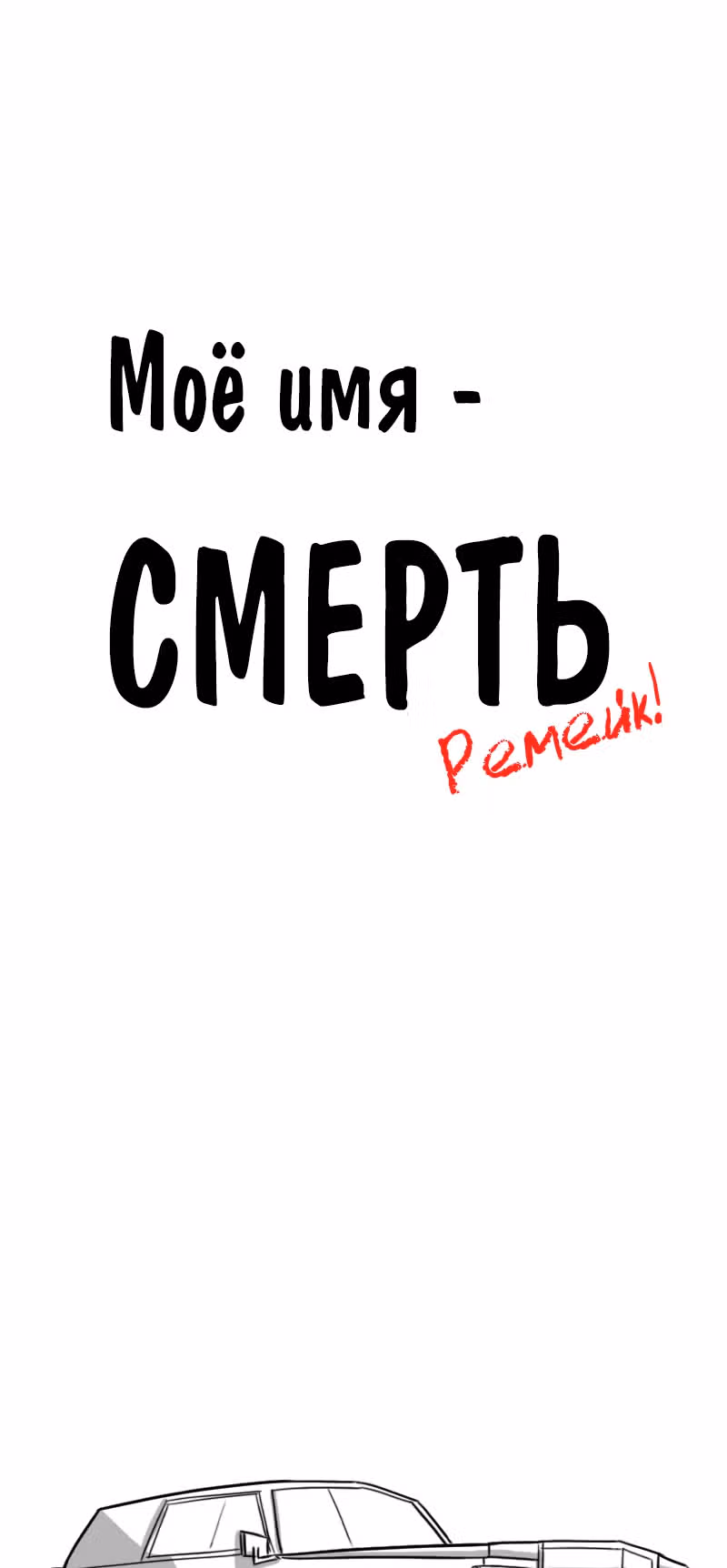 Моё имя - Смерть — Том 1 · Глава 145.1, страница 1