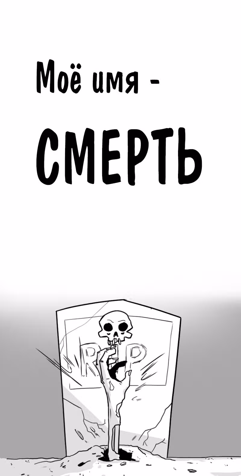 Моё имя - Смерть — Том 1 · Глава 146, страница 1