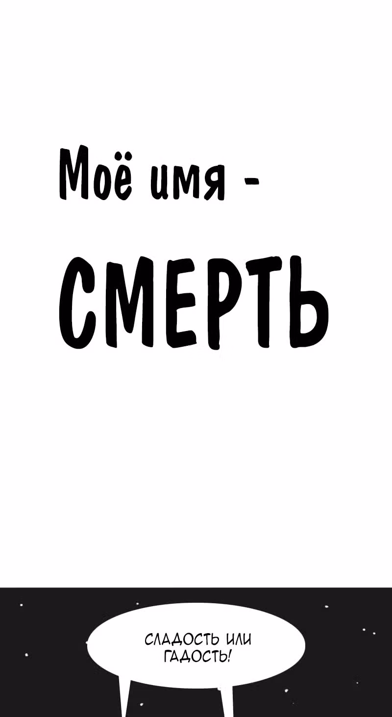 Моё имя - Смерть — Том 1 · Глава 148, страница 1