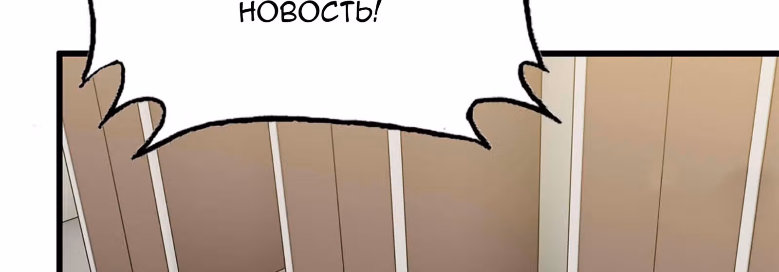 Система постапокалиптического мира — Том 1 · Глава 36, страница 60
