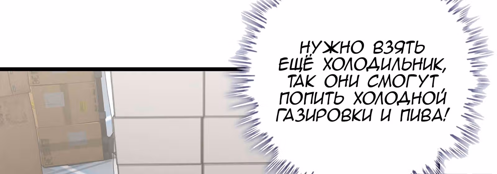 Система постапокалиптического мира — Том 1 · Глава 36, страница 79