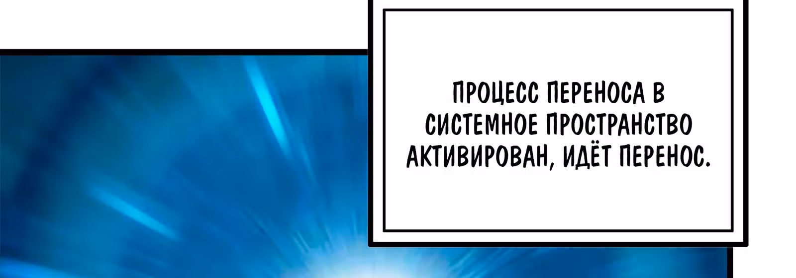 Система постапокалиптического мира — Том 1 · Глава 36, страница 98