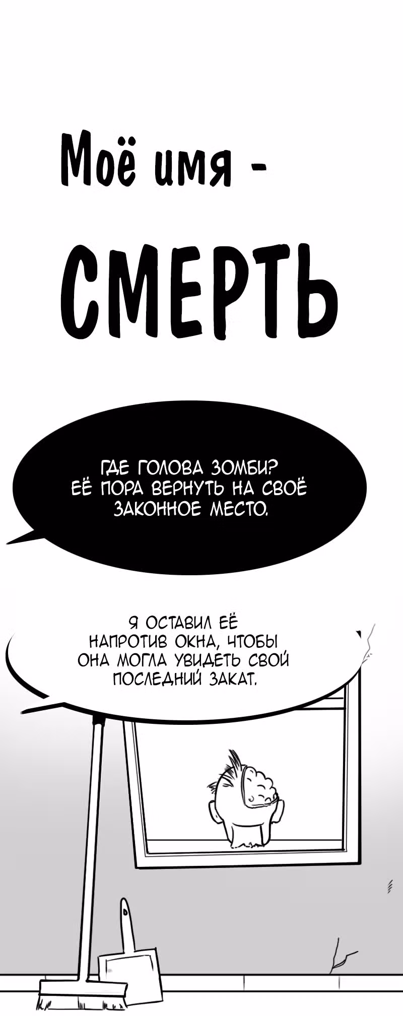 Моё имя - Смерть — Том 1 · Глава 149, страница 1