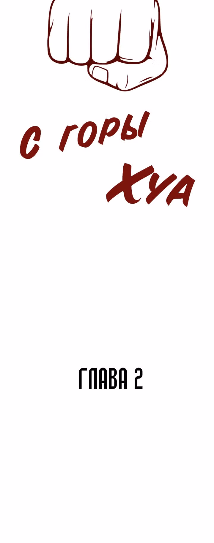 Кулак демона с горы Хуа — Том 1 · Глава 2, страница 19