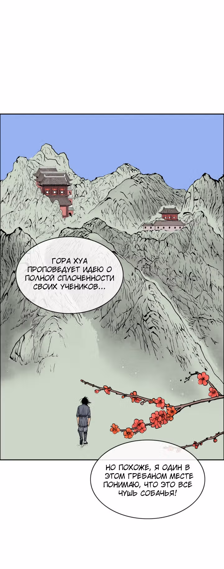 Кулак демона с горы Хуа — Том 1 · Глава 2, страница 20