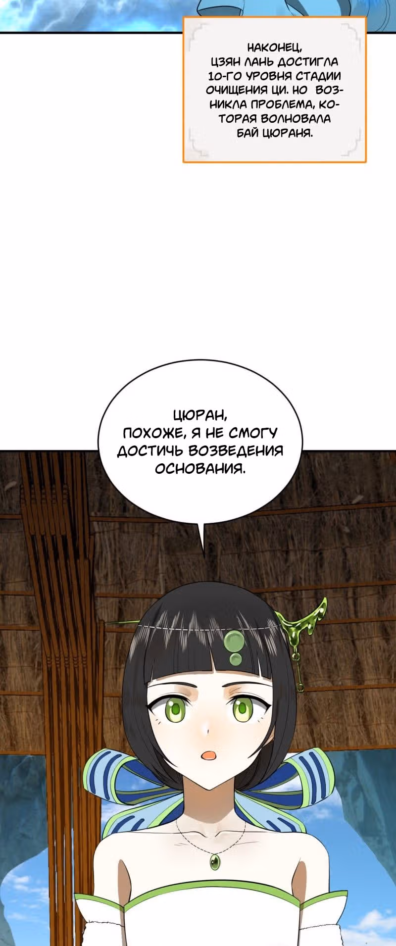 3000 лет практики Ци — Том 1 · Глава 168, страница 9