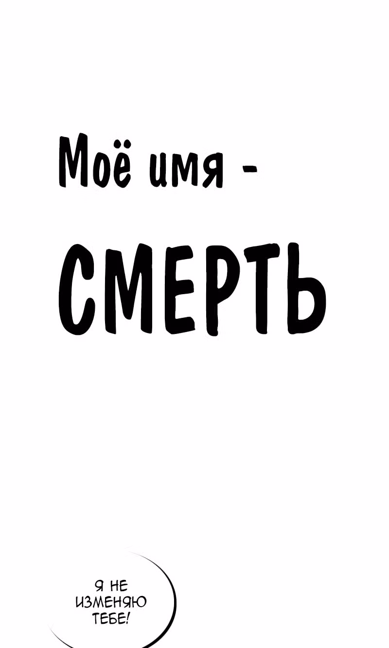 Моё имя - Смерть — Том 1 · Глава 150, страница 1