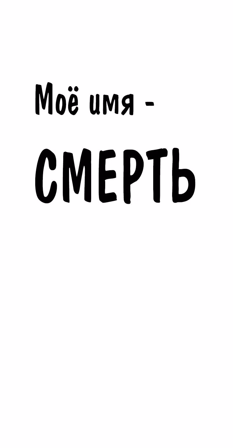 Моё имя - Смерть — Том 1 · Глава 152, страница 1
