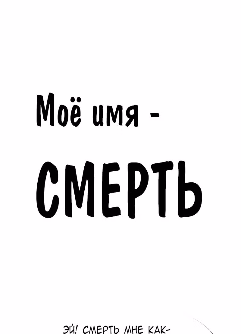 Моё имя - Смерть — Том 1 · Глава 153, страница 1