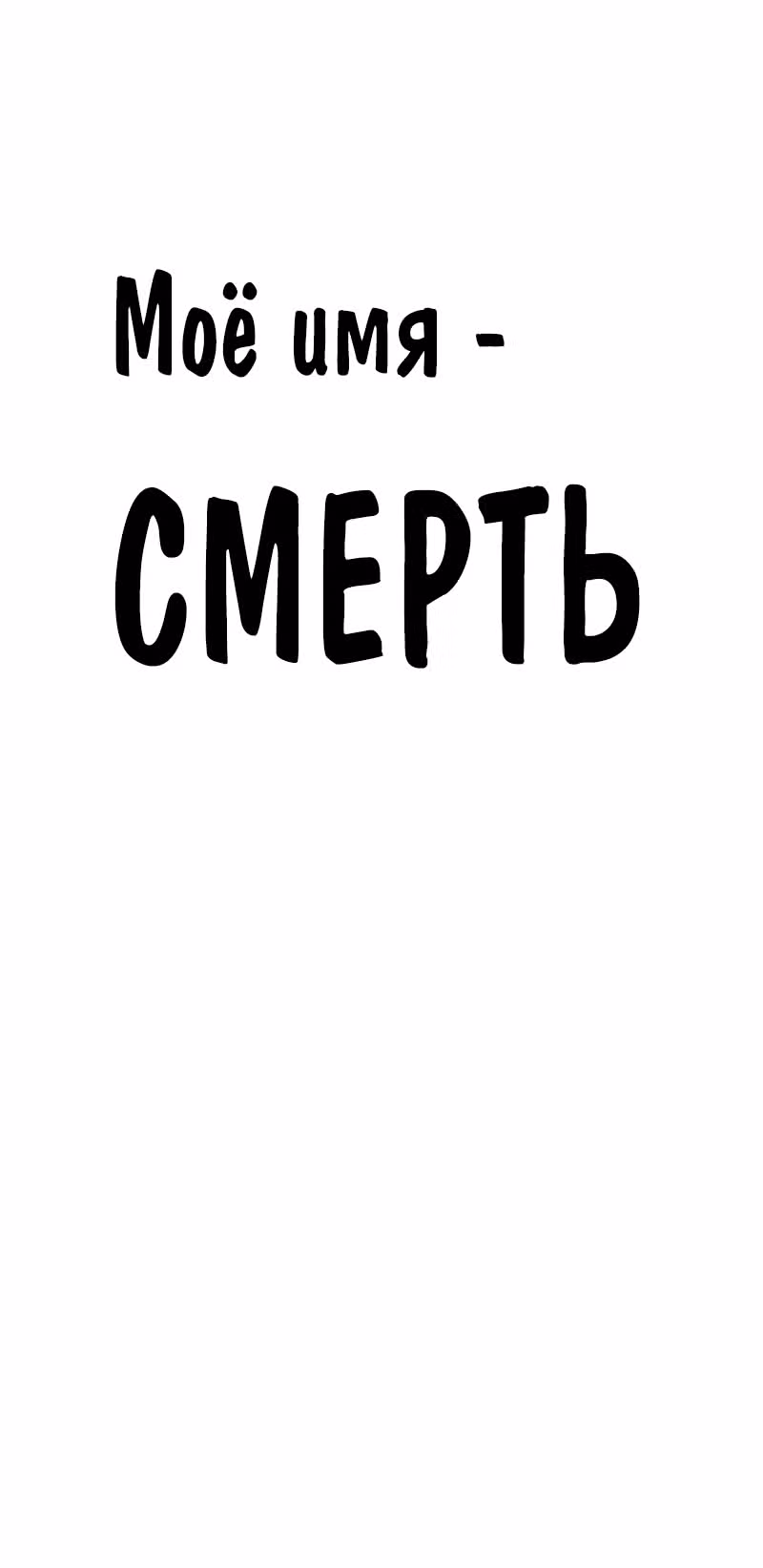 Моё имя - Смерть — Том 1 · Глава 158, страница 1