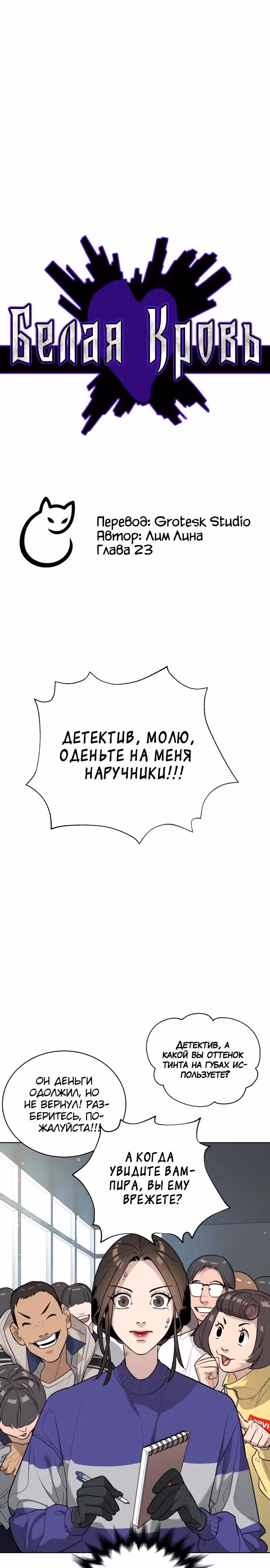 Белая кровь — Том 1 · Глава 23, страница 12