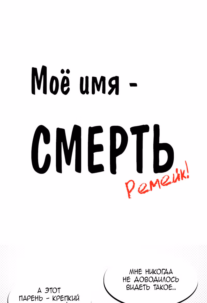Моё имя - Смерть — Том 1 · Глава 160.1, страница 1