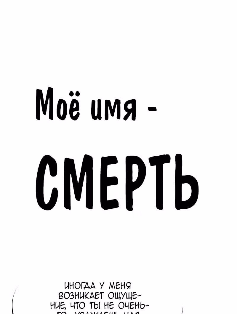Моё имя - Смерть — Том 1 · Глава 161, страница 1
