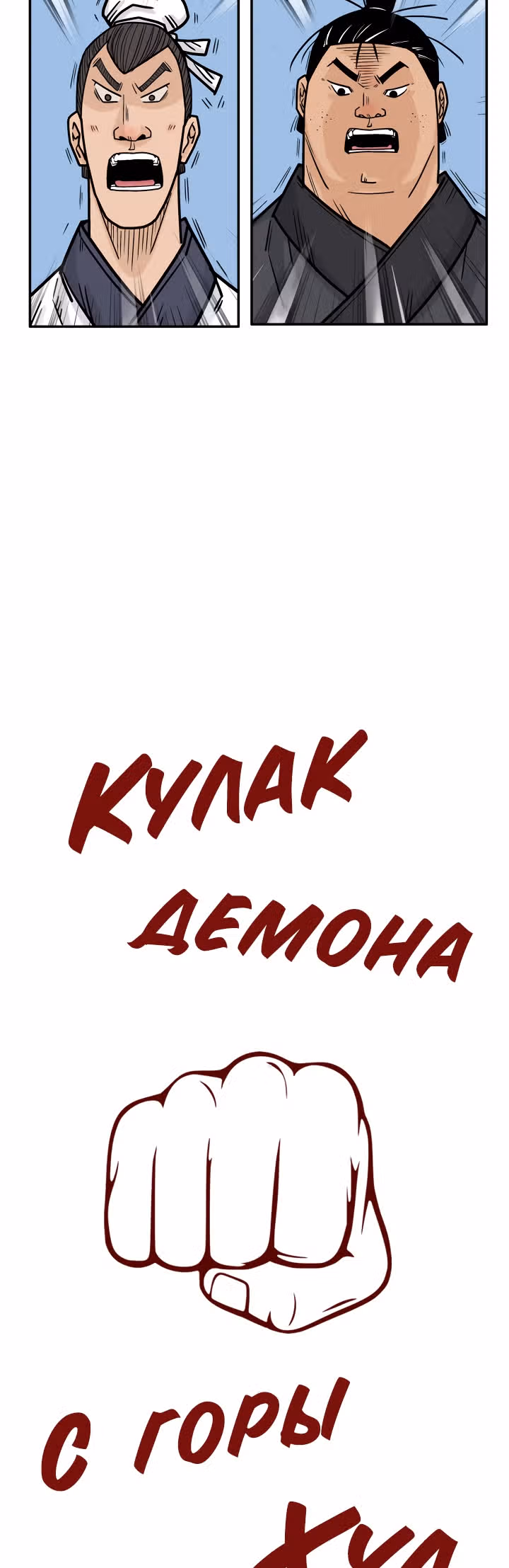 Кулак демона с горы Хуа — Том 1 · Глава 4, страница 18