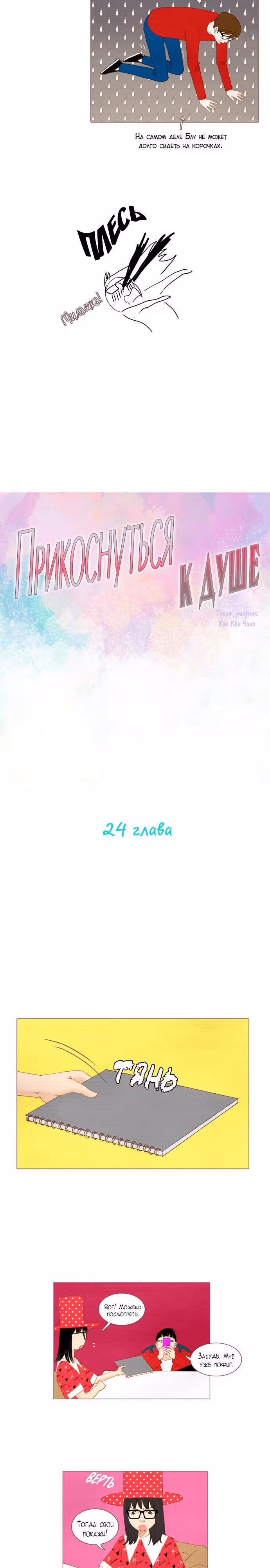 Прикоснуться к душе — Том 1 · Глава 24, страница 7