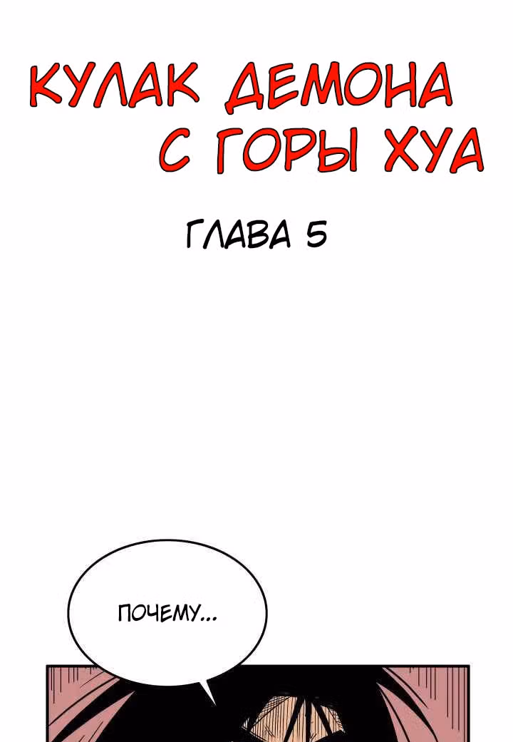 Кулак демона с горы Хуа — Том 1 · Глава 5, страница 43