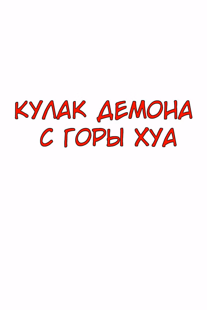 Кулак демона с горы Хуа — Том 1 · Глава 6, страница 22