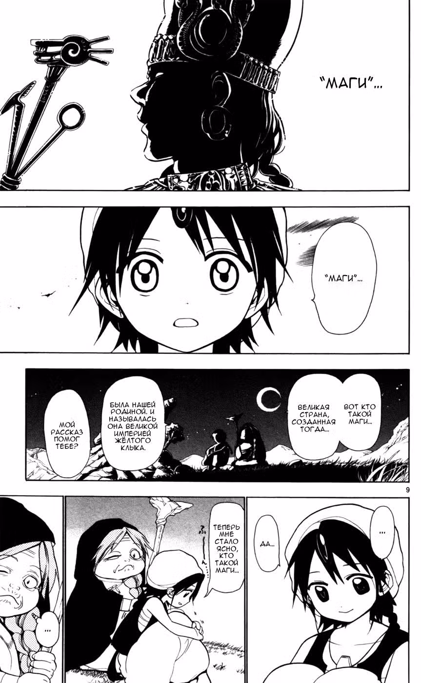 Маги: Лабиринт волшебства — Том 3 · Глава 21, страница 10
