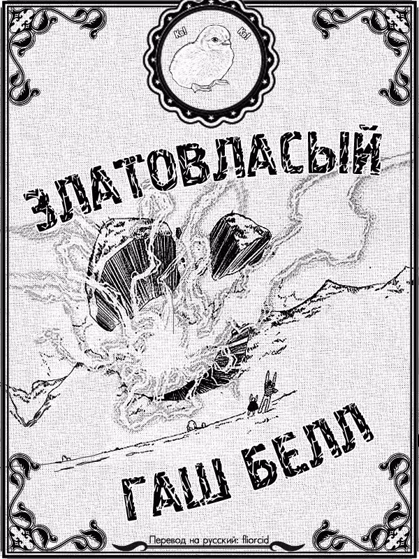 Златовласый Гаш Белл — Том 1 · Глава 8.5, страница 10