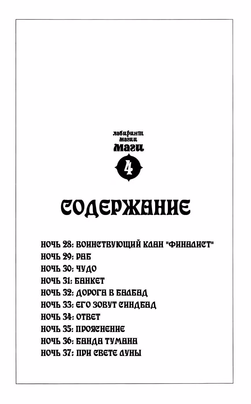 Маги: Лабиринт волшебства — Том 4 · Глава 28, страница 4