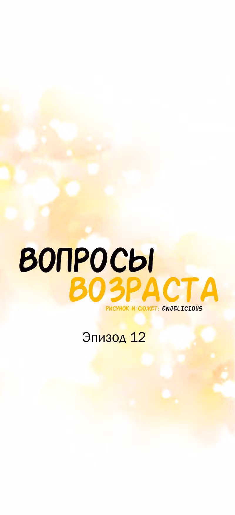 Вопросы возраста — Том 2 · Глава 12, страница 9
