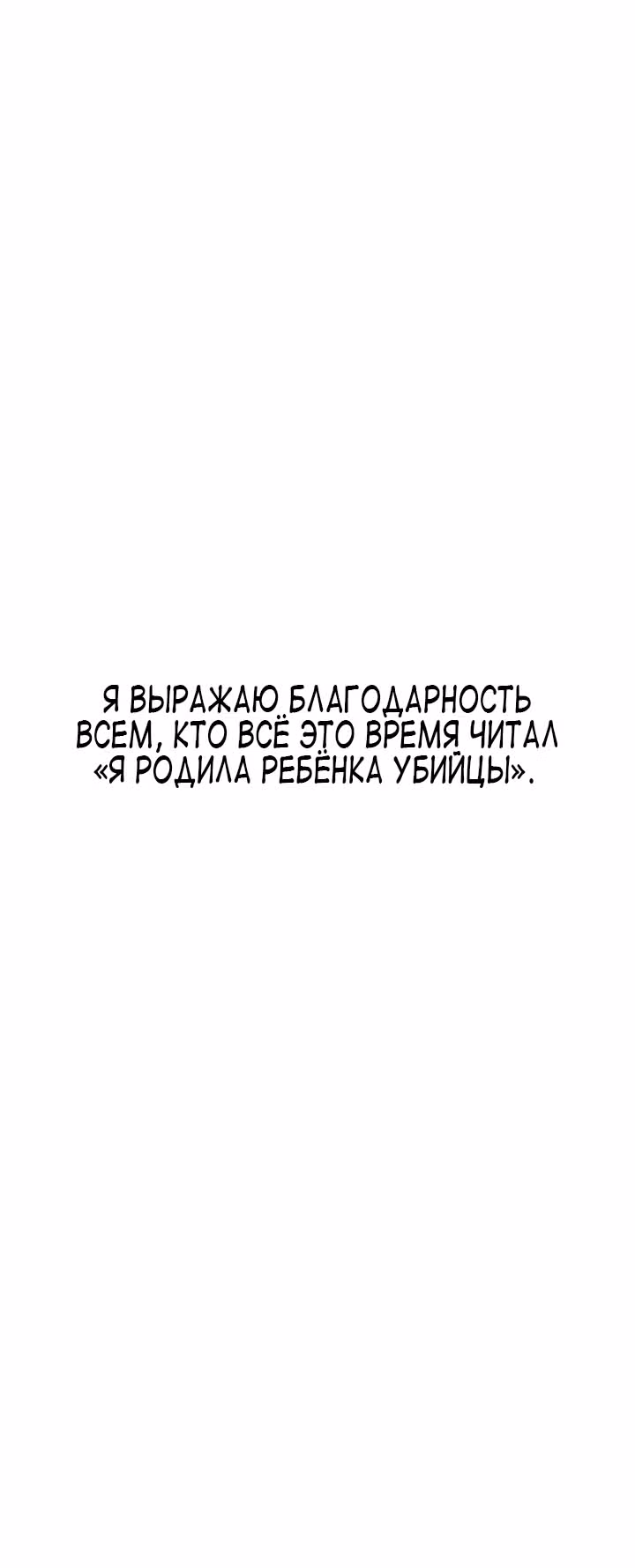 Я родила ребёнка убийцы — Том 1 · Глава 49, страница 32