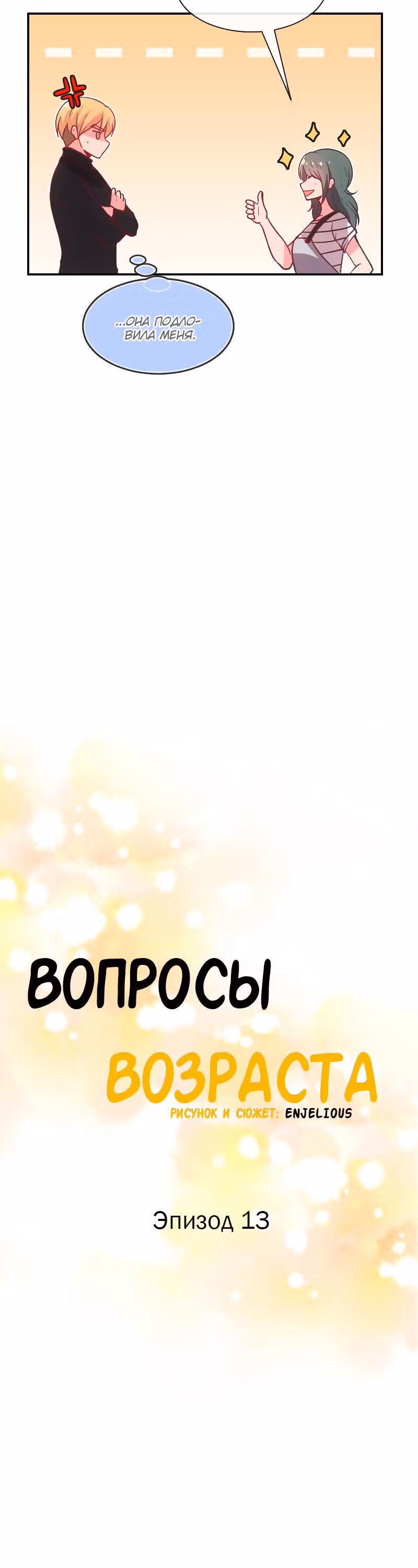 Вопросы возраста — Том 2 · Глава 13, страница 10