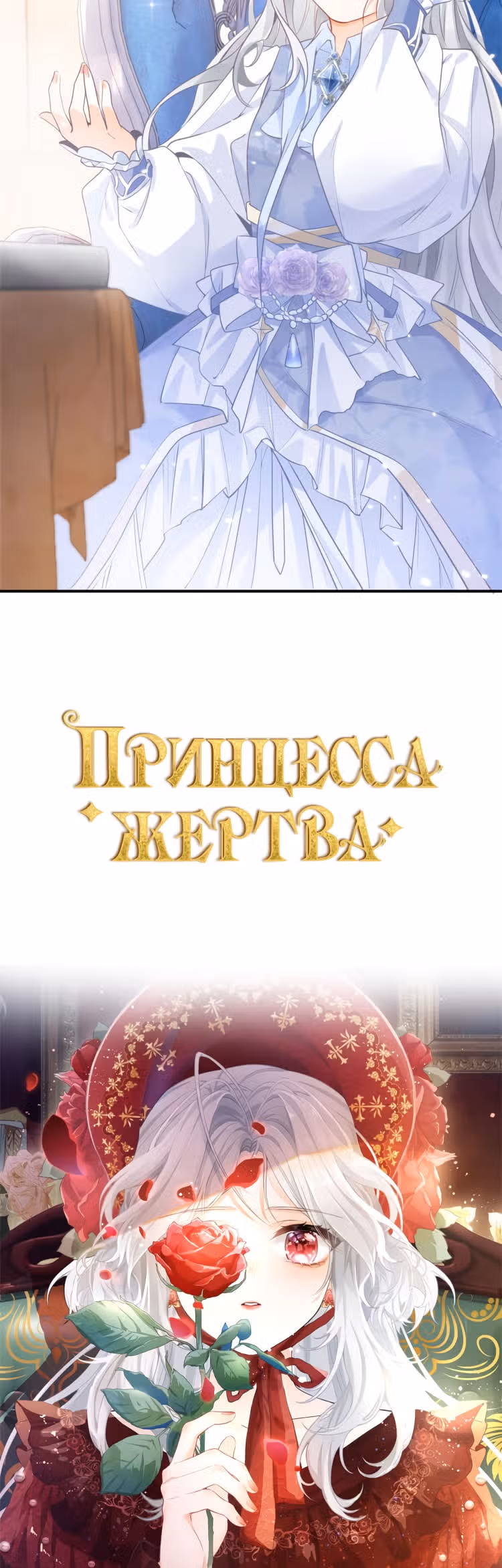 Принцесса жертва — Том 1 · Глава 0, страница 13