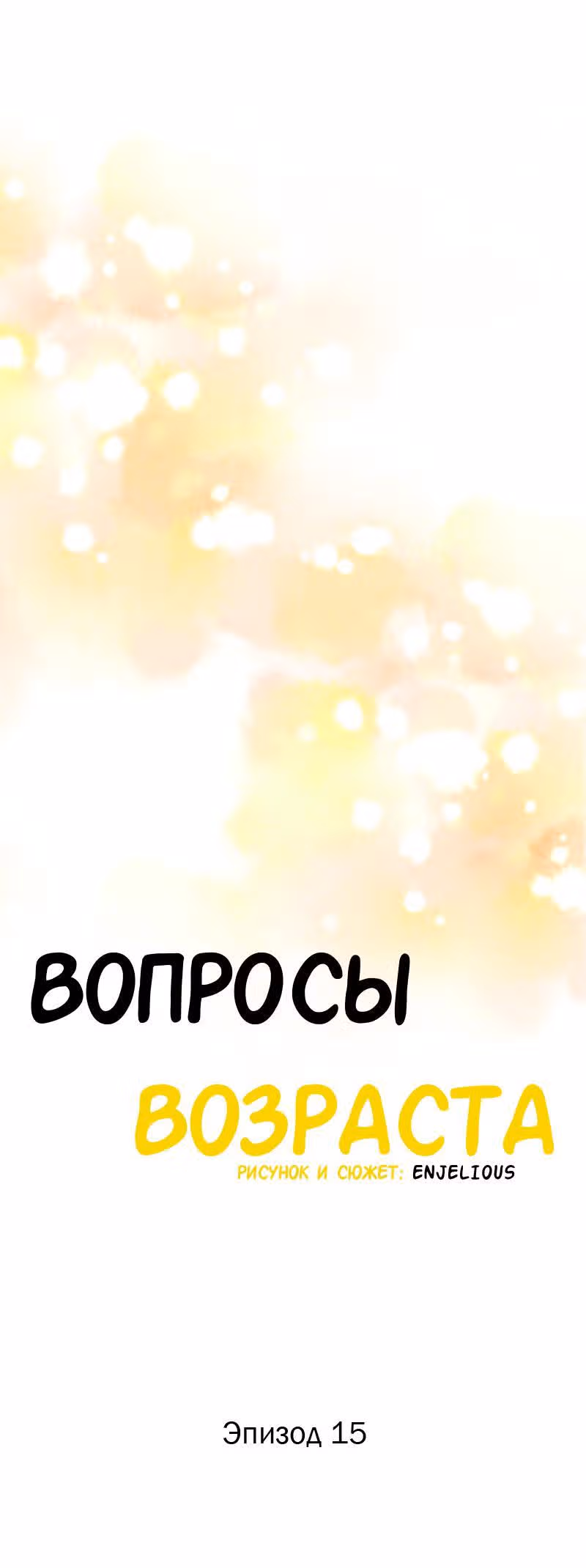 Вопросы возраста — Том 2 · Глава 15, страница 10