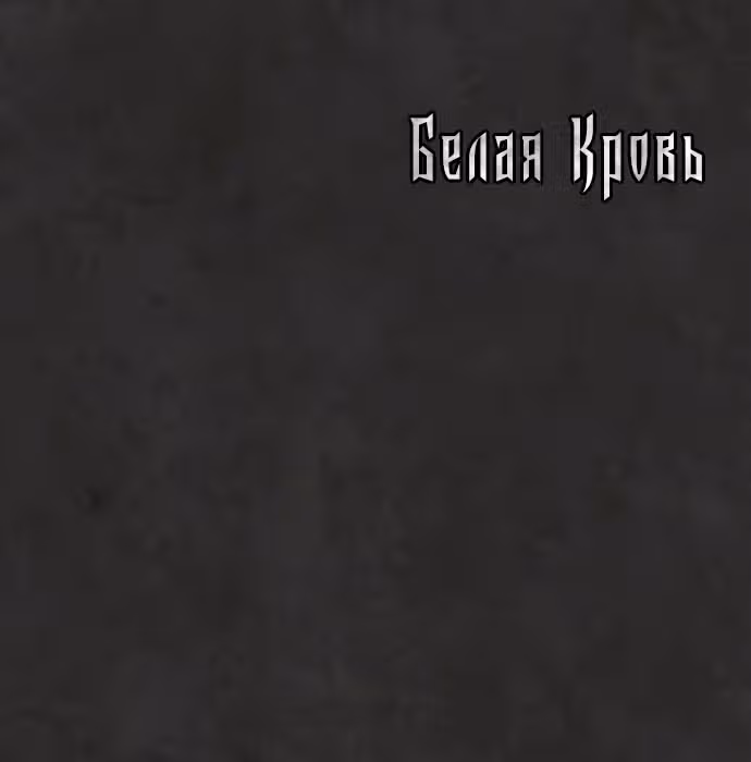 Белая кровь — Том 1 · Глава 32, страница 222