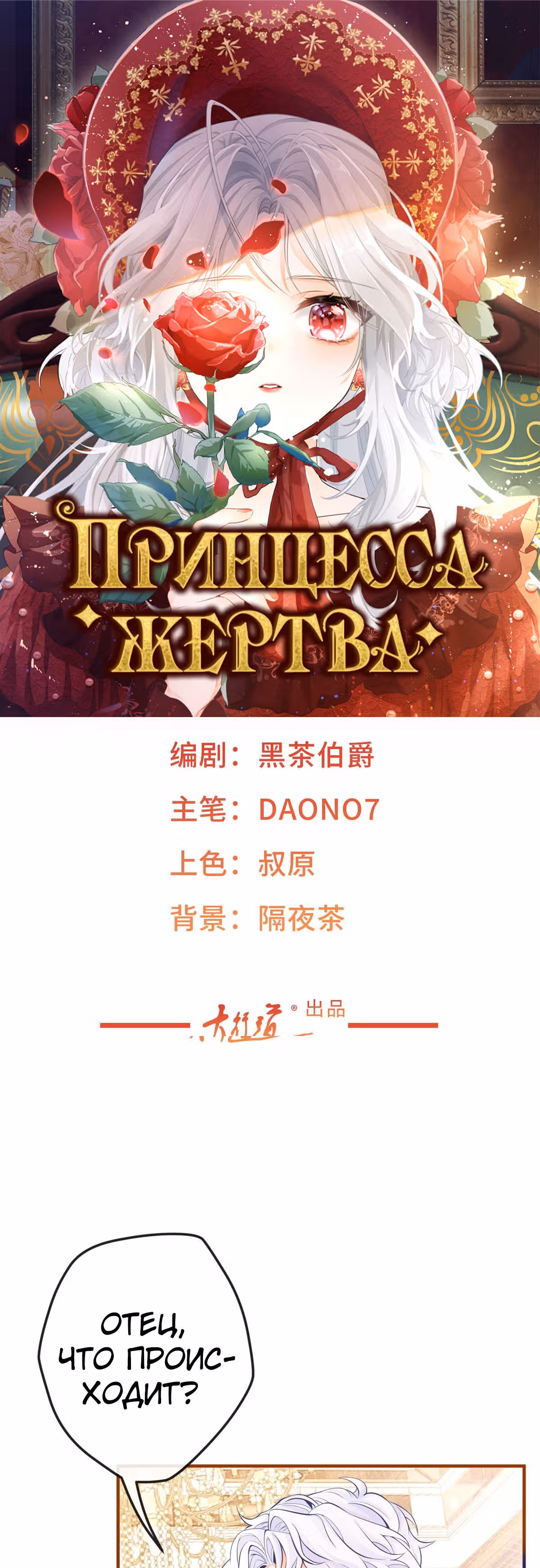 Принцесса жертва — Том 1 · Глава 4, страница 1