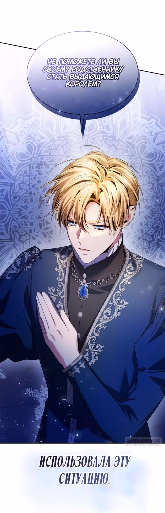 Сестра, в этой жизни я королева — Том 1 · Глава 111, страница 50