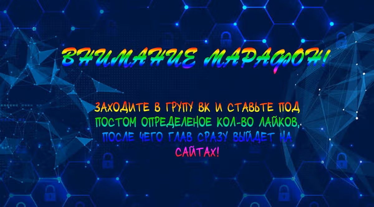 Всемогущая сеть — Том 1 · Глава 26, страница 1