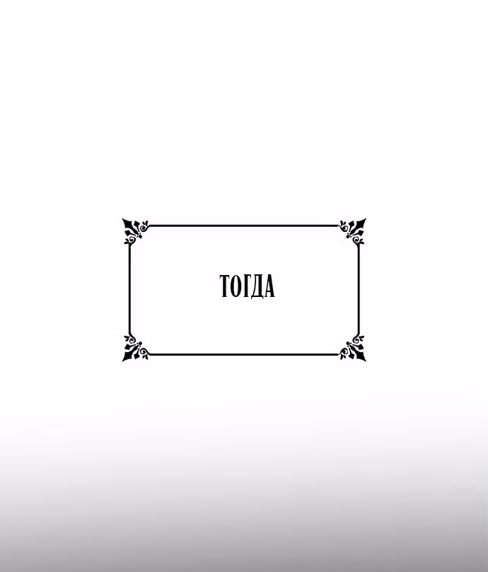 Сестра, в этой жизни я королева — Том 1 · Глава 110, страница 39
