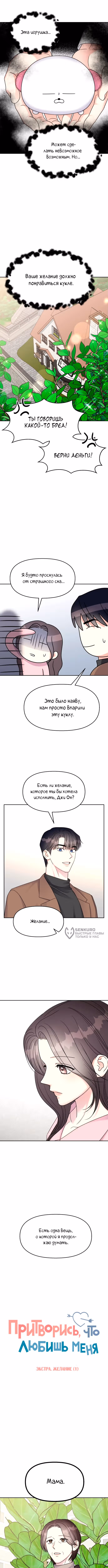 Притворись, что любишь меня! — Том 2 · Глава 145.8, страница 6