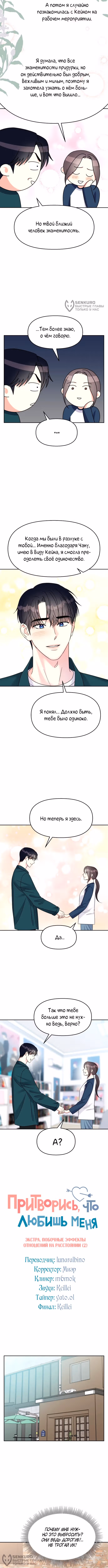 Притворись, что любишь меня! — Том 2 · Глава 145.6, страница 4