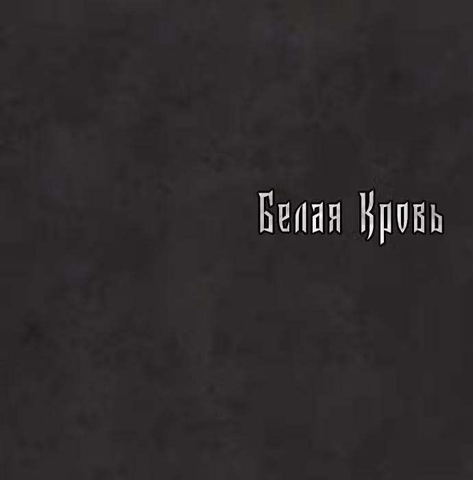 Белая кровь — Том 1 · Глава 33, страница 226