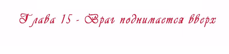 Королева занята — Том 1 · Глава 15, страница 2
