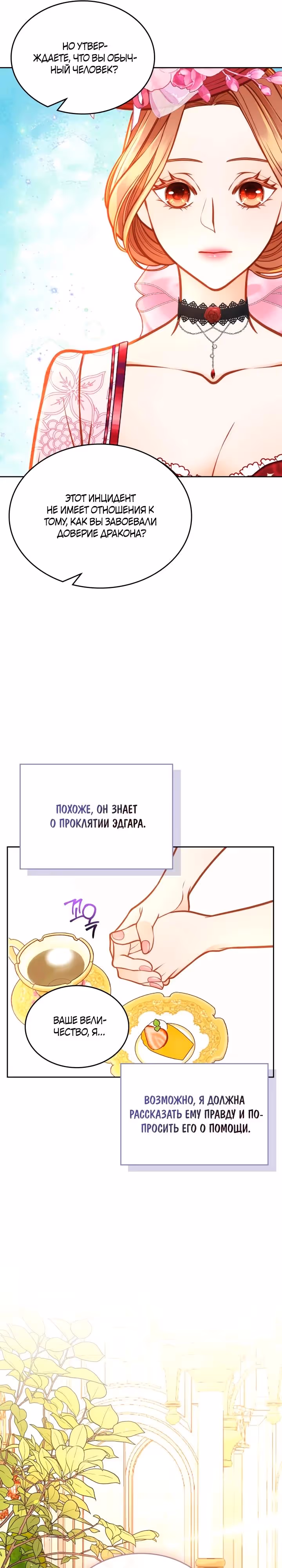 Тайная гардеробная герцогини — Том 1 · Глава 108, страница 16