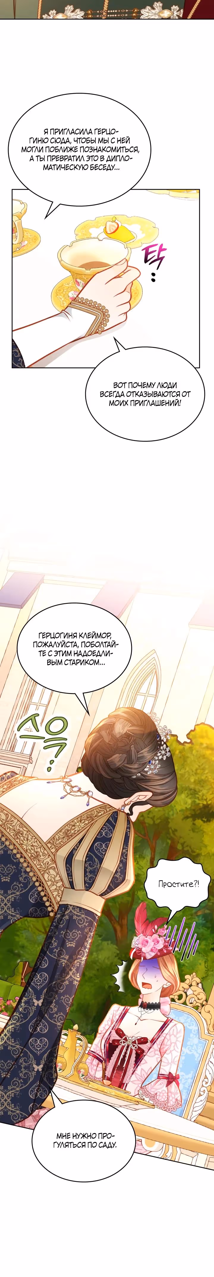 Тайная гардеробная герцогини — Том 1 · Глава 108, страница 9