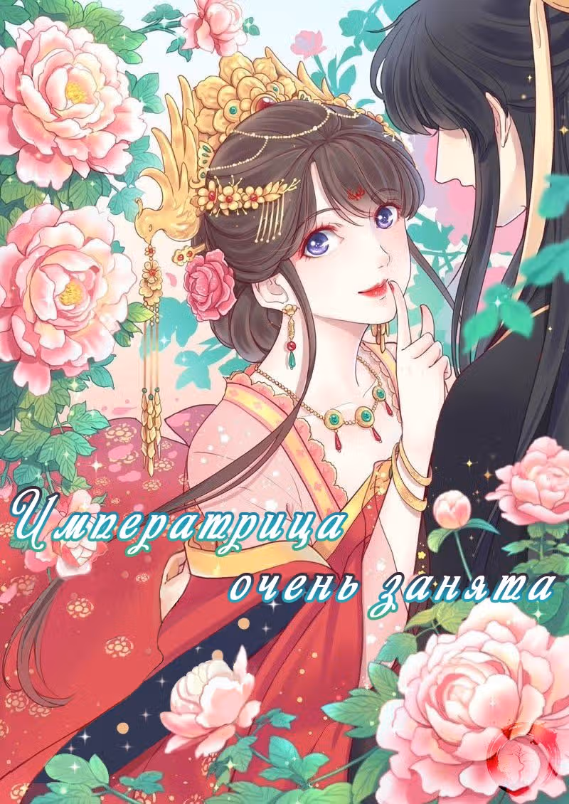 Королева занята — Том 1 · Глава 16, страница 1