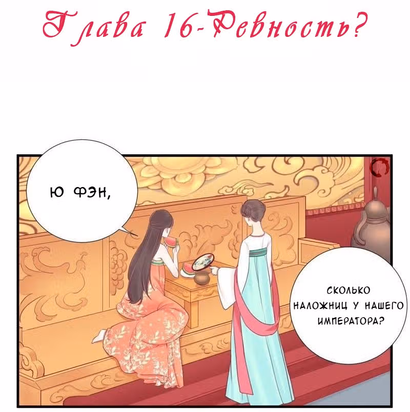 Королева занята — Том 1 · Глава 16, страница 2