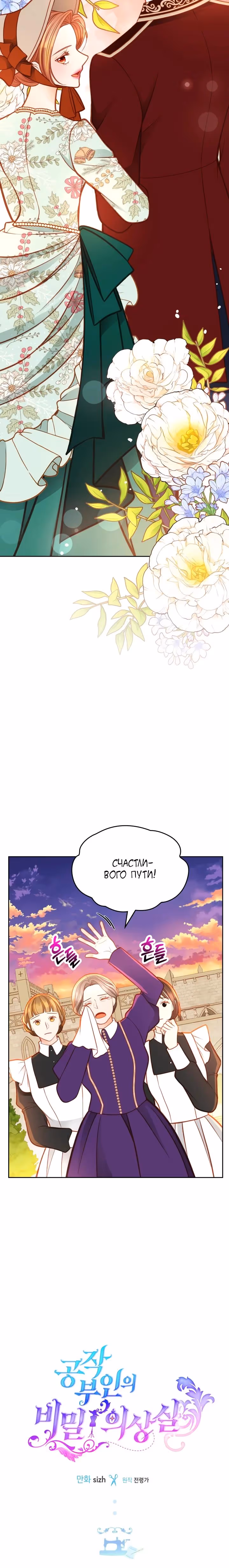 Тайная гардеробная герцогини — Том 1 · Глава 107, страница 3