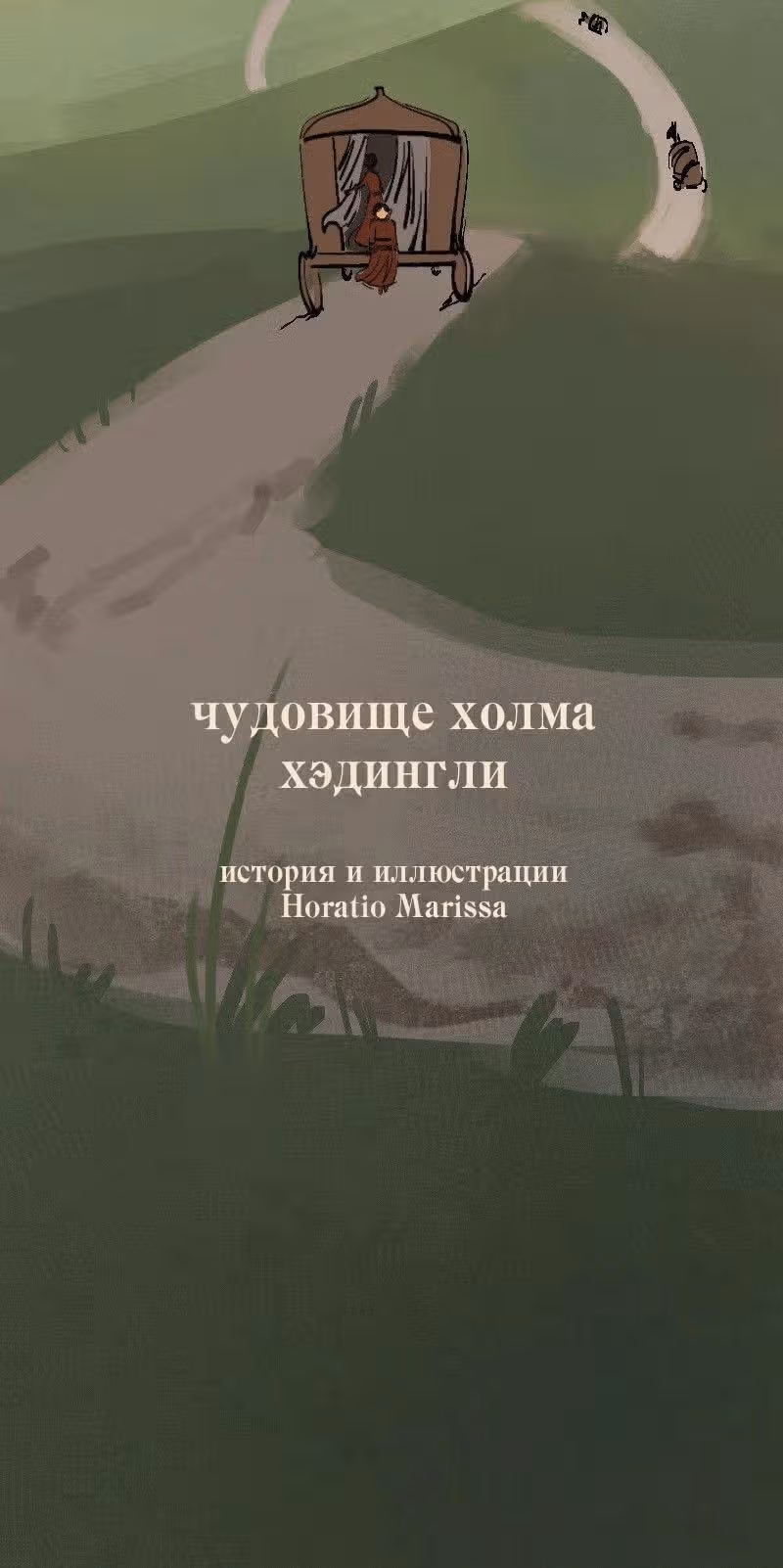 Чудовище холма Хэдингли — Том 1 · Глава 1, страница 3