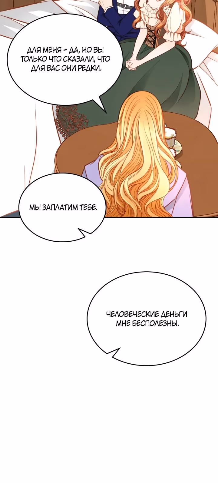 Тайная гардеробная герцогини — Том 1 · Глава 102, страница 24